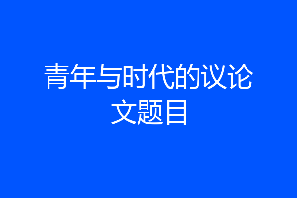 青年与时代的议论文题目