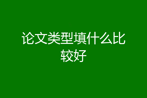 论文类型填什么比较好