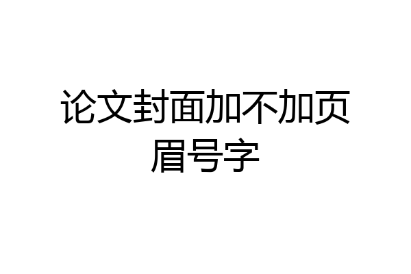 论文封面加不加页眉号字