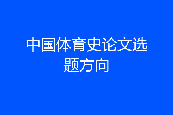 中国体育史论文选题方向