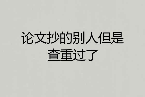 论文抄的别人但是查重过了
