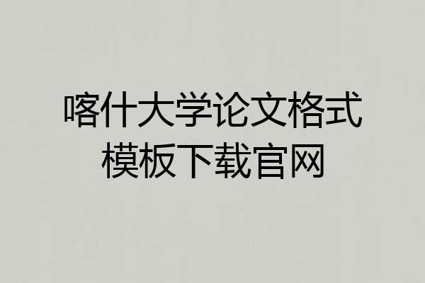 喀什大学论文格式模板下载官网