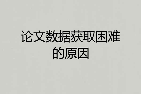 论文数据获取困难的原因