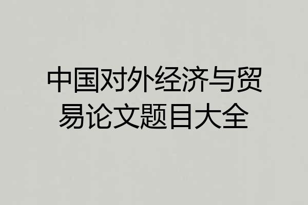 中国对外经济与贸易论文题目大全