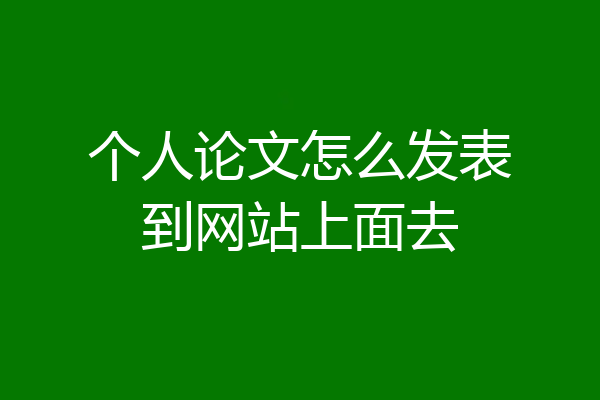 个人论文怎么发表到网站上面去