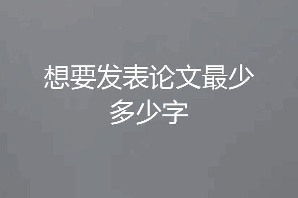 想要发表论文最少多少字