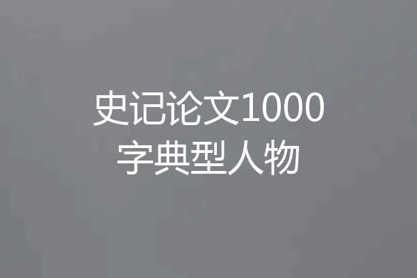 史记论文1000字典型人物