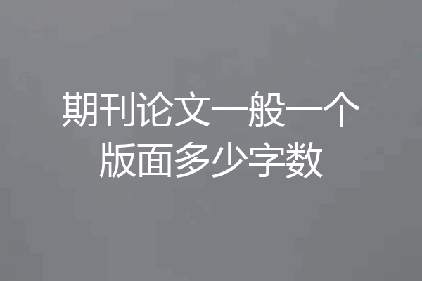 期刊论文一般一个版面多少字数