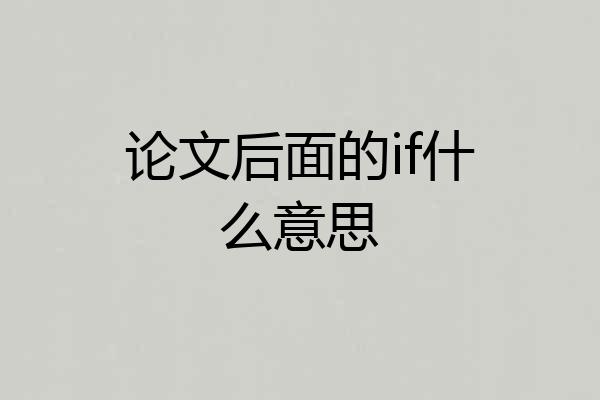 论文后面的if什么意思