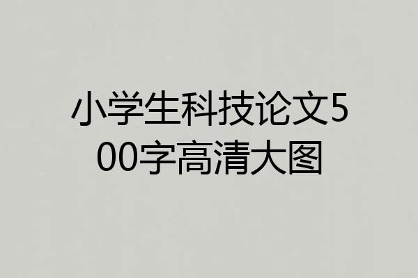 小学生科技论文500字高清大图