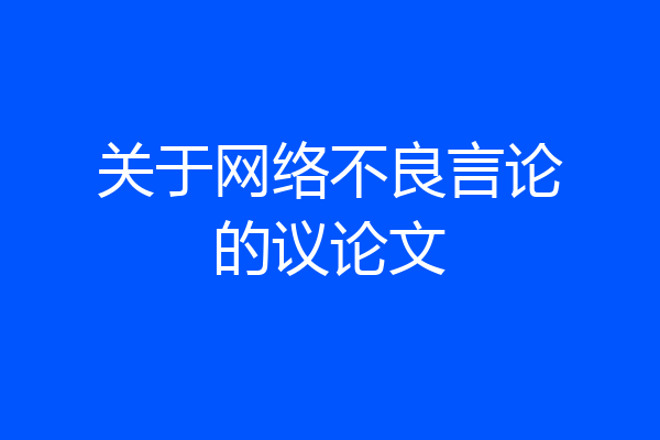关于网络不良言论的议论文