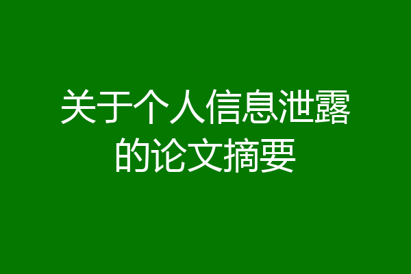 关于个人信息泄露的论文摘要