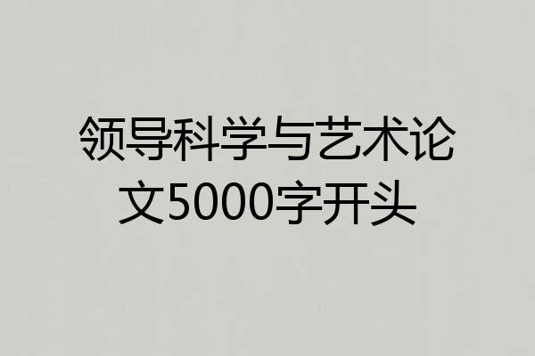 领导科学与艺术论文5000字开头