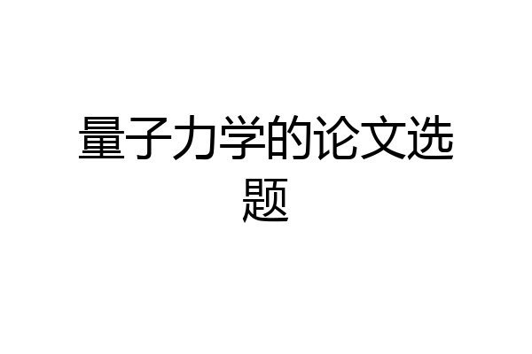 量子力学的论文选题