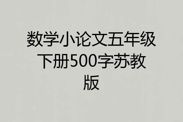 数学小论文五年级下册500字苏教版