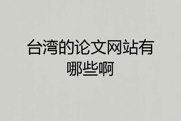 台湾的论文网站有哪些啊