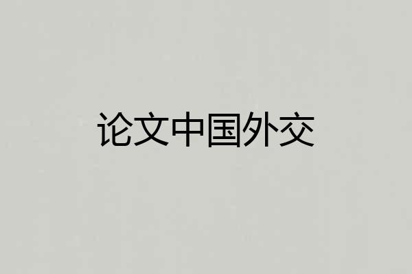 论文中国外交