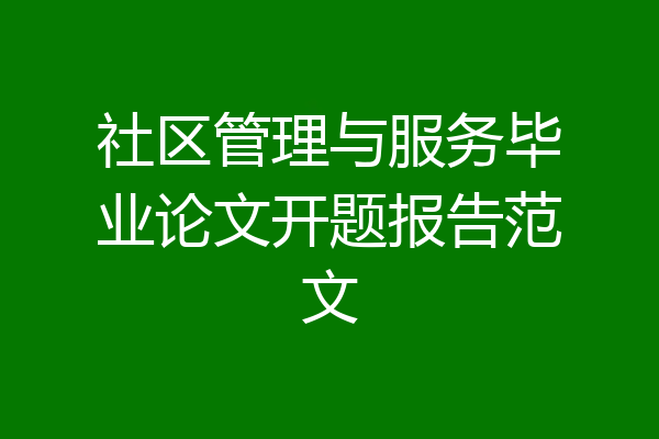 社区管理与服务毕业论文开题报告范文