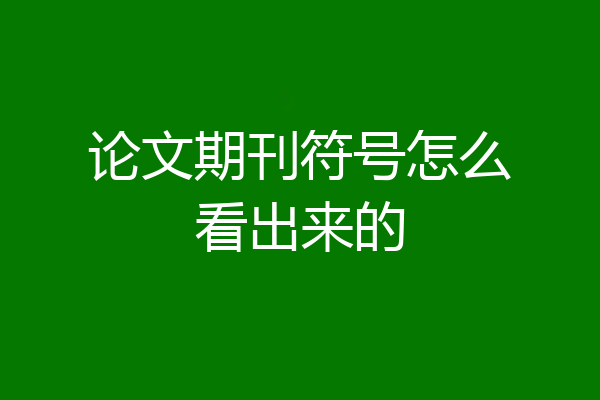 论文期刊符号怎么看出来的