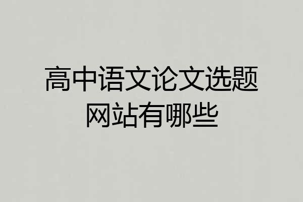 高中语文论文选题网站有哪些