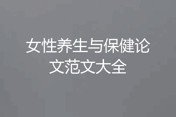 女性养生与保健论文范文大全