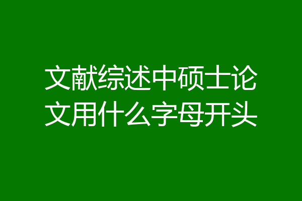 文献综述中硕士论文用什么字母开头