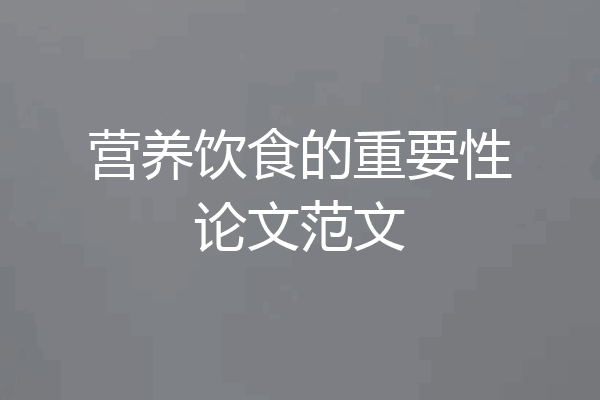 营养饮食的重要性论文范文