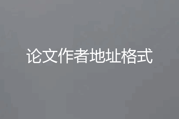论文作者地址格式