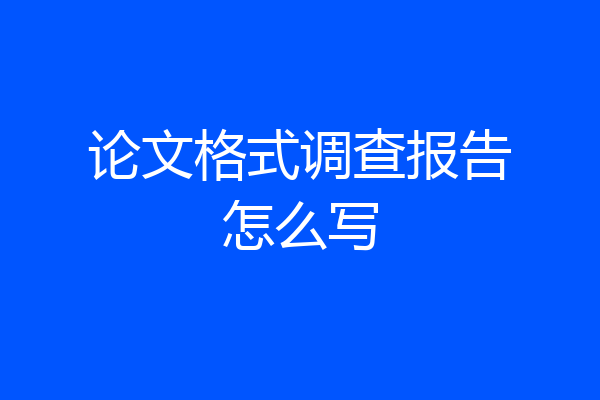 论文格式调查报告怎么写