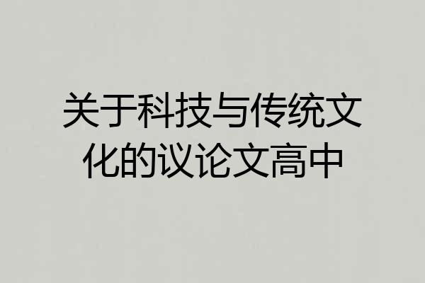 关于科技与传统文化的议论文高中