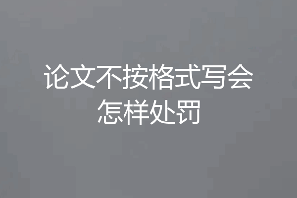 论文不按格式写会怎样处罚