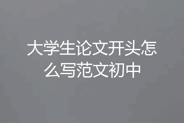大学生论文开头怎么写范文初中