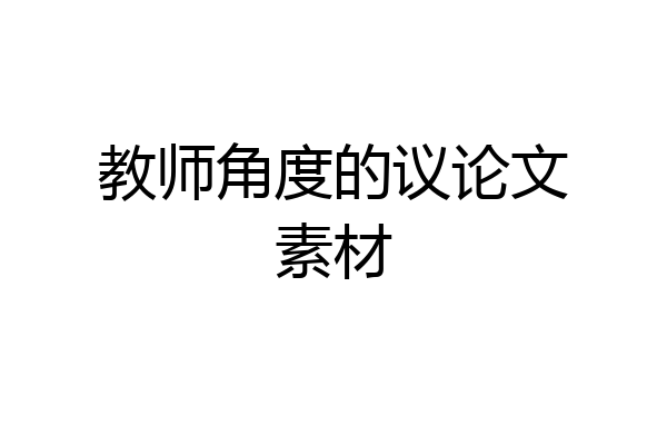 教师角度的议论文素材