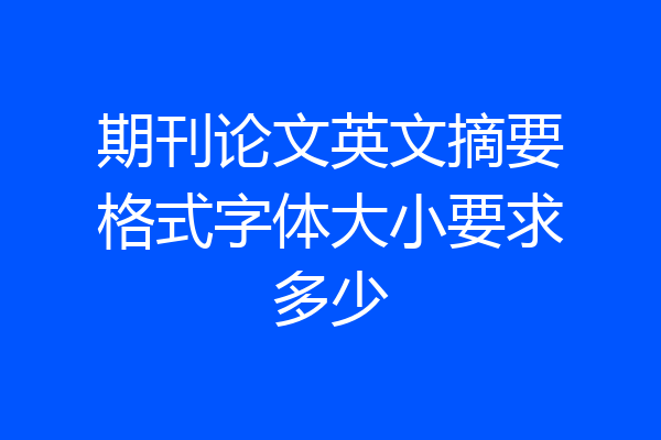 期刊论文英文摘要格式字体大小要求多少