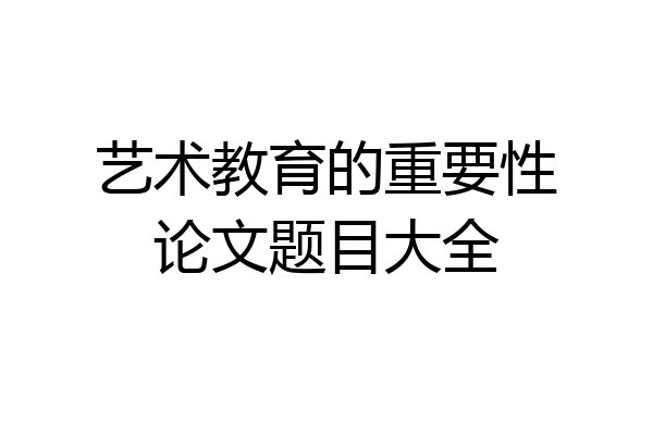 艺术教育的重要性论文题目大全