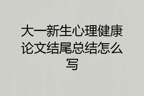 大一新生心理健康论文结尾总结怎么写