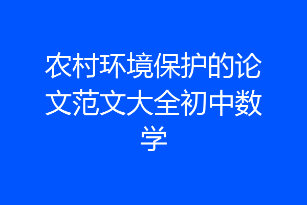 农村环境保护的论文范文大全初中数学