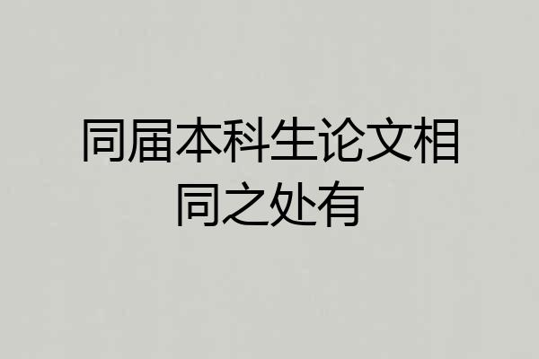 同届本科生论文相同之处有
