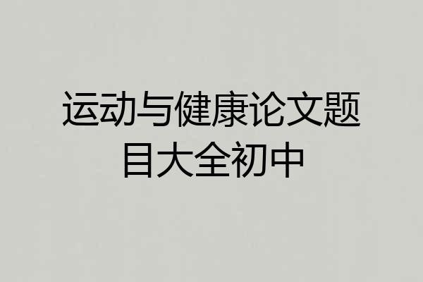 运动与健康论文题目大全初中