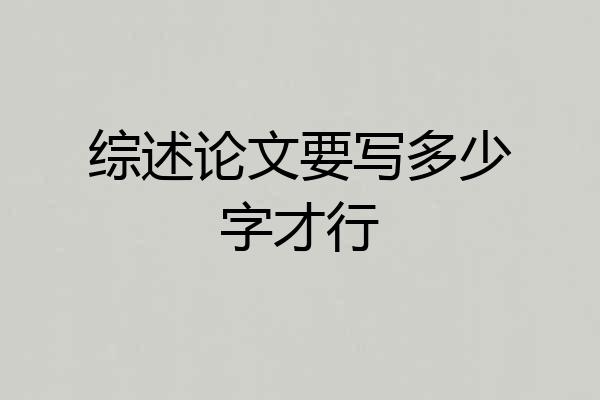 综述论文要写多少字才行