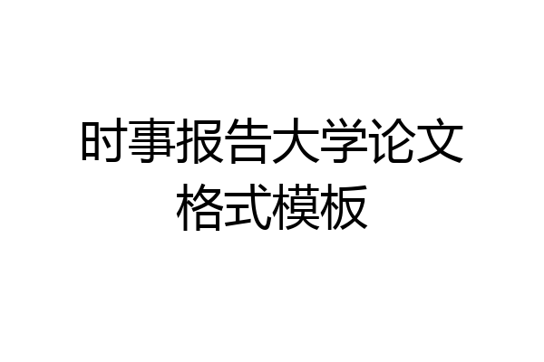 时事报告大学论文格式模板
