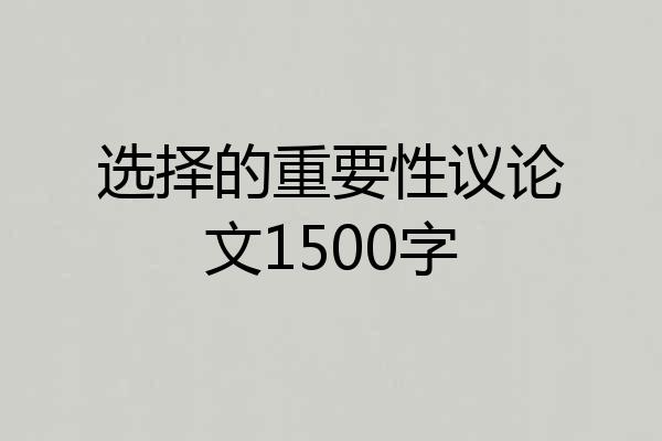 选择的重要性议论文1500字