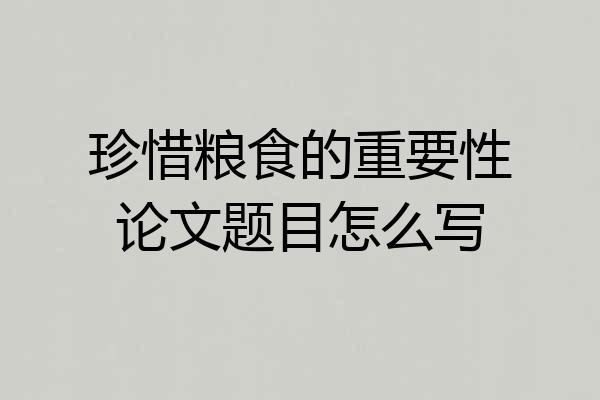 珍惜粮食的重要性论文题目怎么写