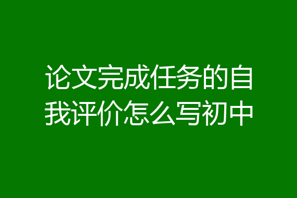 论文完成任务的自我评价怎么写初中