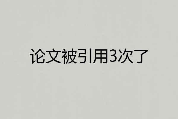 论文被引用3次了
