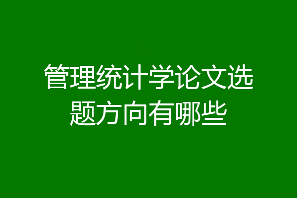 管理统计学论文选题方向有哪些