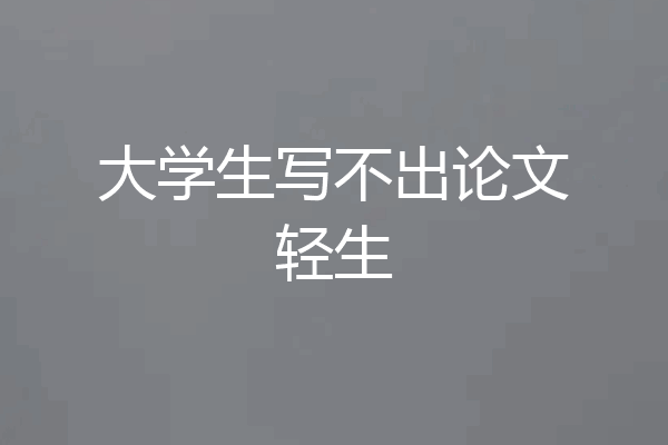 大学生写不出论文轻生