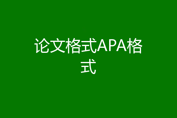 论文格式APA格式