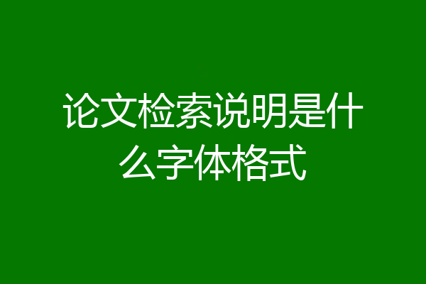 论文检索说明是什么字体格式