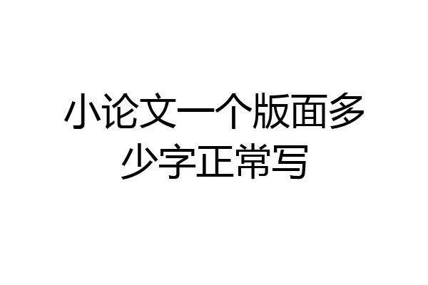 小论文一个版面多少字正常写